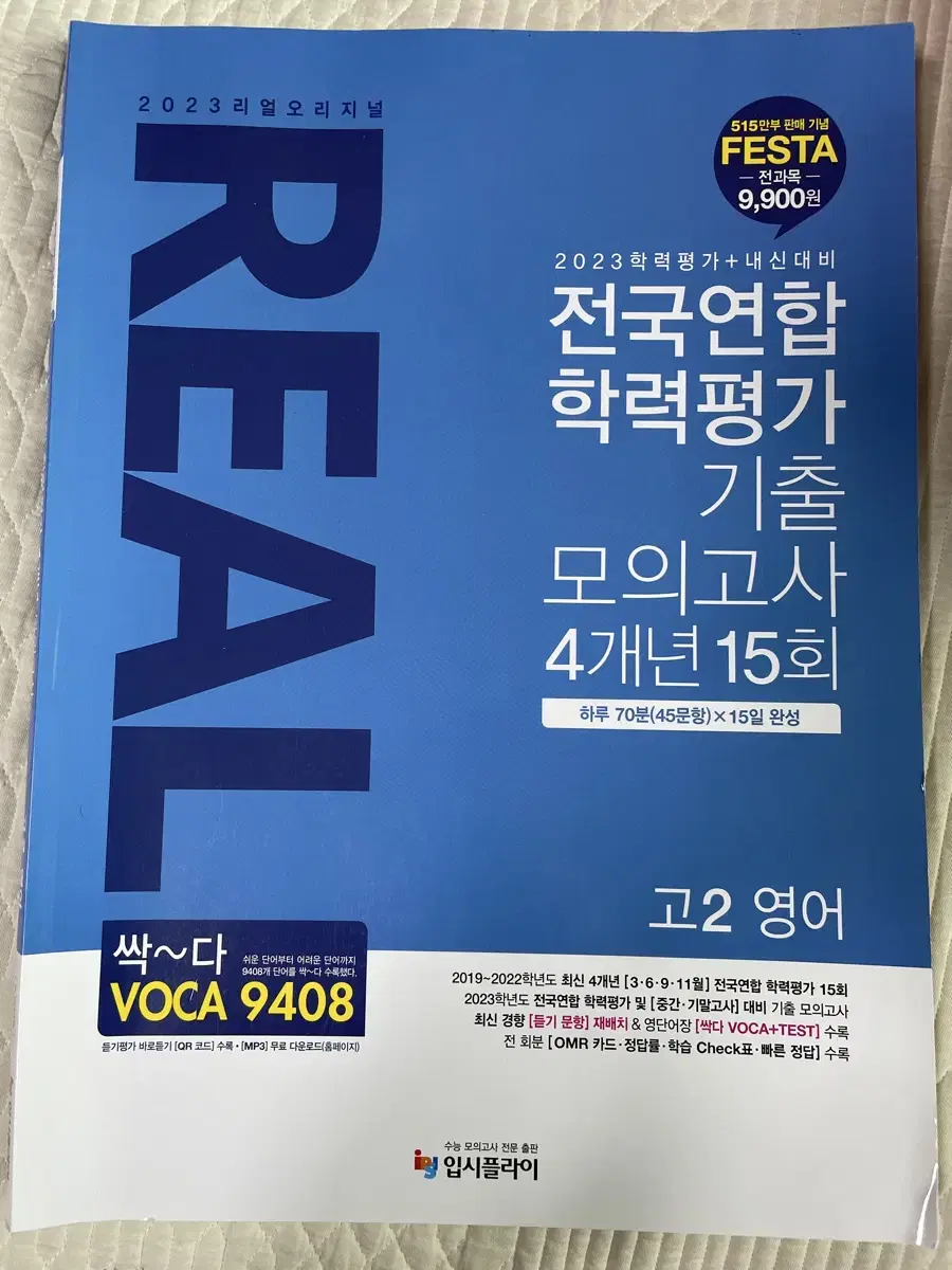 새책) 2023 리얼 오리지널 고2 영어 모의고사 4개년 15회